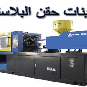 ماكينات حقن بلاستيك للبيع